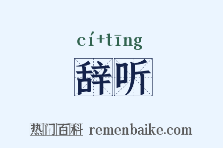 辞听是什么意思的图片